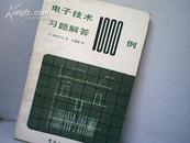 电子技术习题解答1000例