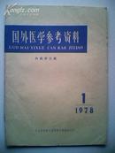 国外医学参考资料 内科学分册 1978年第1期