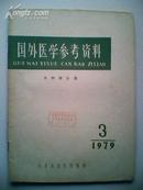 国外医学参考资料 外科学分册 1979年第3期