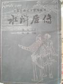 水浒后传-中国古典文学普及丛书