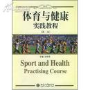 体育与健康实践教程（第二版）【正版全新】08年3印