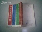 中国钢笔书法增刊：特等奖钢笔字帖--1985年中国钢笔书法大赛作品集