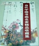 当代中国书画名家精品收藏集