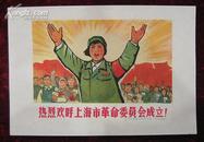 32开宣传画——热烈欢呼上海市革命委员会成立！