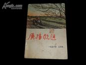 广播歌选（月刊）1956年第3期）