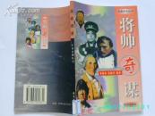 军事奇观从书：将帅奇谋