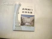 高坝闸门总体布置 94年一版一印（金泰来签名 包真）