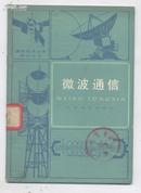 A29924 《微波通信 --通信技术业务知识丛书》 馆藏