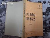 A30754《数字计算机的编译程序构造（下册》馆藏