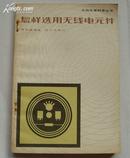 A30839《无线电爱好者丛书--怎样选用无线电元件》馆藏