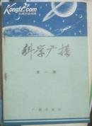 A30747《科学广播 第一辑》馆藏