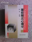 罪犯矫正心理学 阮浩主编 中国民主法治出版社