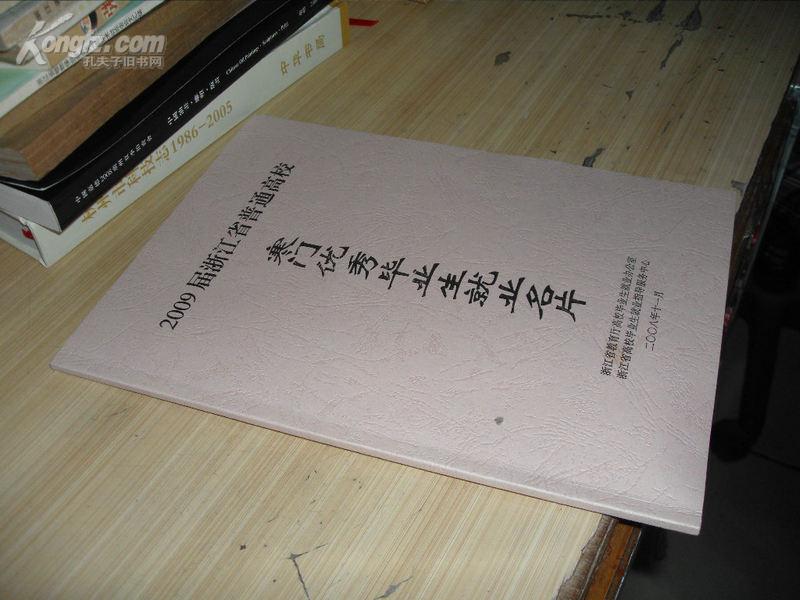 2009届浙江省普通高校寒门优秀毕业就业名片