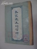 盛宣怀未刊信稿（60年1版1印 印数仅3000册）