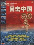 十八集电视文献纪实专题片：目击中国50年【内有9张VCD】