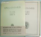 ☆日文原版书 文明としてのイエ社会 村上泰亮 /日本文明論