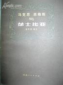 《马克思 恩格斯与莎士比亚》本书代序译者 原陕西省外国文学学会会长周骏章教授签赠本·一版一印·6200册！