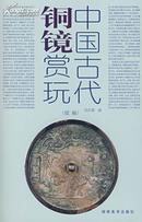 中国古代铜镜赏玩（续编）（正版，一版一印）