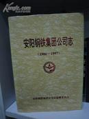 安阳钢铁集团公司志（1986-1997）