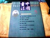 中国书法（2000年第5期）