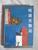 明清史散论【精装96年一印】