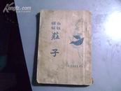 民国老版本 白话译解庄子 庄子季解（全一册）民国24年