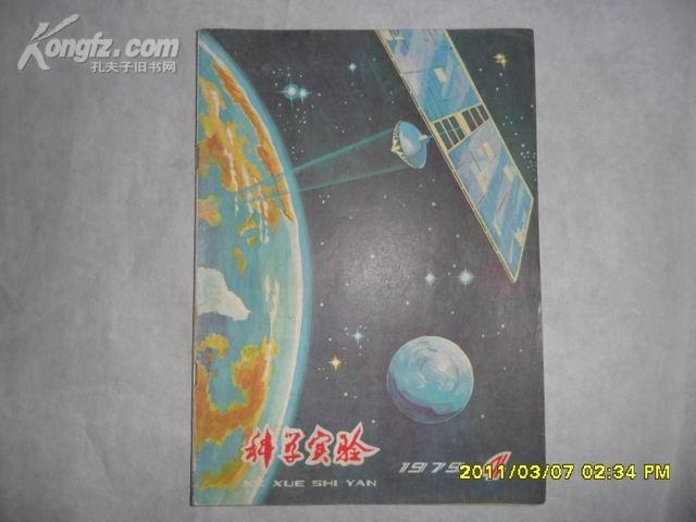 科学实验（1979年 第4期）z