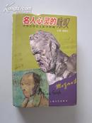 名人心灵的咏叹——中外古今名人家书精编（精）【大32开精装，近全新，1版1印仅3000册！无章无字非馆藏。】