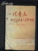 一代奇杰----明代文化名人李贽研究