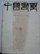 中国书画（创刊号）2003年第一期