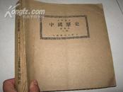 中学课本  中国历史  第四册（上）1960年出300册！盲文教材！