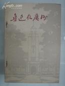 【※有毛语录※】《鲁迅在广州》品好!张竞 广东人民出版社1977年1版1刷