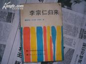 A30942《李宗仁归来》馆藏