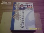 5616《世纪之交的中国经济》评说中国经济丛书