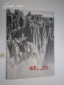 石林（1963年1版1印  活页画片）