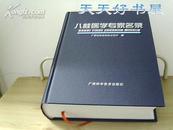 八桂医学专家名录【有电话、相片、单位、地址、邮编等】