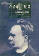 我看尼采：中国学者论尼采（1949年前）