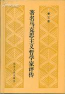 著名马克思主义哲学家评传（第三卷）精装