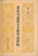 著名马克思主义哲学家评传（第二卷）精装