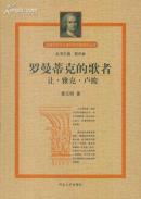 近现代西方伦理学家思想精华 罗曼蒂克的歌者：让・雅克・卢梭