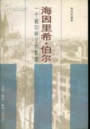 海因里希・伯尔：一个被切碎了的影像