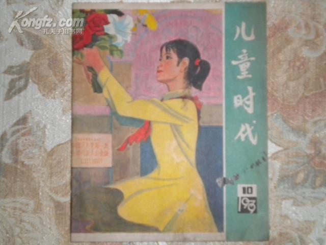 儿童时代 1979年第10期