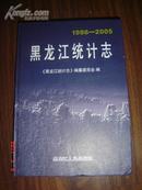 黑龙江统计志（1986-2005） 精装一版一印 彩图【东北史类】