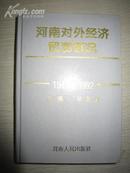 河南对外经济贸易概况1949-1992