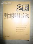 21世纪河南经济问题研究书系・河南全面建设小康社会研究