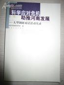 科学应对危机 助推河南发展―大型调研对话活动实录