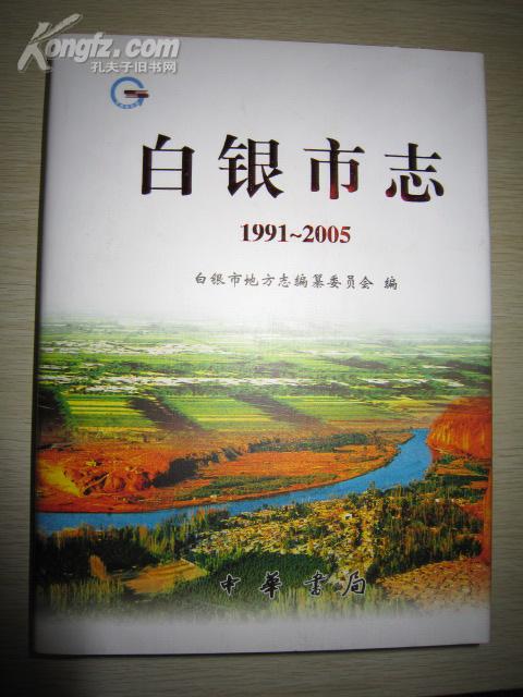 白银市志1991-2005