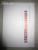 河南省社科规划重大项目―河南省农村劳动力转移问题研究