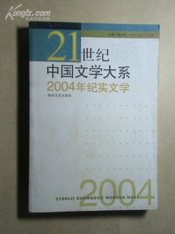 21世纪中国文学大系--2004年纪实文学