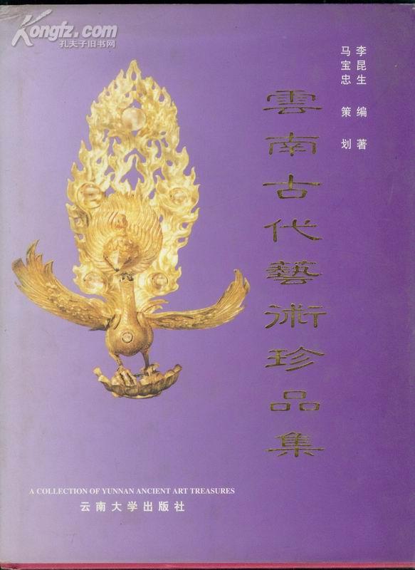 云南古代艺术珍品集  铜版彩页